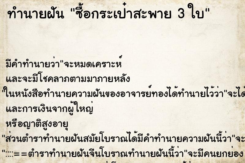 ทำนายฝัน ซื้อกระเป๋าสะพาย 3 ใบ